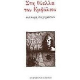 Στη θύελλα του εμφύλιου