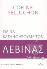 ΓΙΑ ΝΑ ΚΑΤΑΝΟΗΣΟΥΜΕ ΤΟΝ ΛΕΒΙΝΑΣ