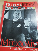 Το Βήμα Ιστορία #04: Μουσολίνι, ο επικίνδυνος παλιατσος