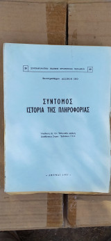 Σύντομος Ιστορία της Πληροφορίας
