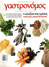 Γαστρονόμος - Τεύχος 48 - Απρίλιος 2010