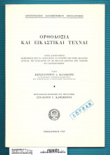 Ορθοδοξία και Εικαστικσί Τέχναι