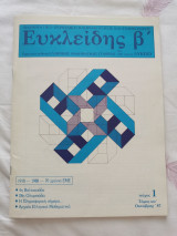 Περιοδικό Ευκλείδης τεύχος 1 Οκτωβρίου 1987