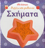 ΣΧΗΜΑΤΑ