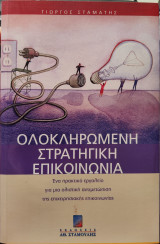 Ολοκληρωμένη στρατηγική επικοινωνία