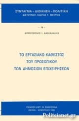 ΤΟ ΕΡΓΑΣΙΑΚΟ ΚΑΘΕΣΤΩΣ ΤΟΥ ΠΡΟΣΩΠΙΚΟΥ ΤΩΝ ΔΗΜΟΣΙΩΝ ΕΠΙΧΕΙΡΗΣΕΩΝ