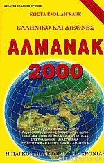 ΑΛΜΑΝΑΚ 2000 ΕΛΛΗΝΙΚΟ ΚΑΙ ΔΙΕΘΝΕΣ