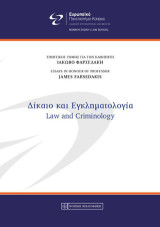 Δίκαιο και Εγκληματολογία: Τιμητικός Τόμος για τον Καθηγητή Ιάκωβο Φαρσεδάκη