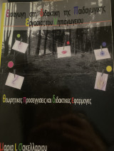Εισαγωγή στη διδακτική της παιδαγωγικής εργασίας του νηπιαγωγείου