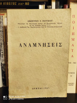 Αναμνήσεις