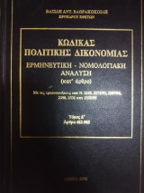 Κώδικας πολιτικής δικονομίας τόμος Δ