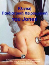 Jone' s κλινική παιδοχειρουργική, διάγνωση και θεραπεία