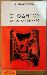 Ο οδηγός και το αυτοκίνητο