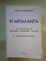 Η ΜΠΑΛΑΝΤΑ ΤΟ ΧΟΡΟΤΡΑΓΟΥΔΟ