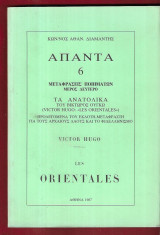 Διαμαντής Αθαν. Κων/νος Άπαντα 6. Τα ανατολικά του Βίκτωρος Ουγκώ.