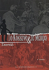Το κόκκινο και το μαύρο τόμος Α'
