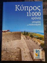 Κύπρος: 1100 χρόνια ιστορίας και πολιτισμού
