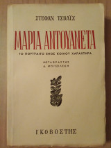 Μαρια αντουανετα