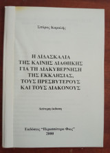 Η Διδασκαλία της Καινής Διαθήκης για την Διακυβέρνηση της Εκκλησίας, τους Πρεσβυτέρους και τους Διακόνους