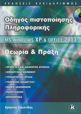 Οδηγός πιστοποίησης Πληροφορικής - MS Windows XP & Office 2003 Θεωρία και Πράξη