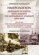 Ημερολόγιον περιοδείας εν Ρωσσία προς διάδοσιν της Κορινθιακής σταφίδος (1894-1895): Έτι δε και περί των ελληνικών κοινοτήτων και του ελληνισμού εν Ρωσία κατά τα τέλη του 19ου αιώνος