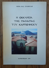 Η εκκλησία της Παναγίας του Καρπενησίου