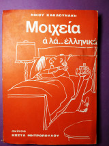 Μοιχεία α λα ελληνικά