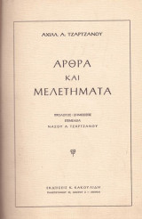 ΑΡΘΡΑ ΚΑΙ ΜΕΛΕΤΗΜΑΤΑ