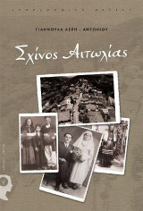 Σχίνος Αιτωλίας