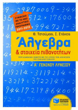 Άλγεβρα και στοιχεία πιθανοτήτων Α΄ γενικού λυκείου