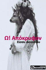 Ω! Aπόκρυφον
