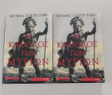 Η Κάθοδος των Μυρίων (Α+Β τόμος)