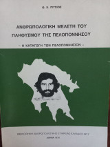 Ανθρωπολογική μελέτη του πληθυσμού της Πελοποννήσου. Η καταγωγή των Πελοποννήσιων
