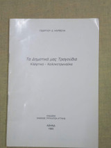 Τα δημοτικά μας τραγούδια, Κλέφτικα Κολοκοτρωναίικα.