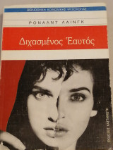 Διχασμένος Εαυτός