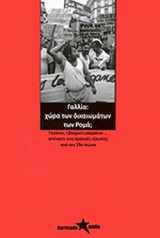ΓΑΛΛΙΑ: ΧΩΡΑ ΤΩΝ ΔΙΚΑΙΩΜΑΤΩΝ ΤΩΝ ΡΟΜΑ;