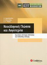 ΑΣΕΠ διαγωνισµός φιλολόγων: Νεοελληνική γλώσσα και λογοτεχνία: Ερωτήσεις σύντοµης απάντησης και πολλαπλής επιλογής
