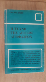 Η τέχνη της λήψεως αποφάσεων