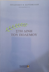 Στην δίνη του πολέμου