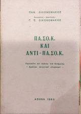 Πασοκ και αντι-πασοκ