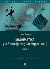 Μαθηματικά για επιστήμονες και μηχανικούς