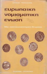 Ευρωπαϊκή νομισματική ένωση: Μια πολιτικοοικονομική θεώρηση