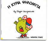 Η κυρία Ψηλομύτα