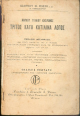 Τρίτος κατά Κατιλινα λόγος - Μαρκου Τυλλαίου Κικέρωνος