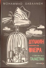 Δύναμη γεννημένη από όνειρα / Η ιστορία μου είναι η Παλαιστίνη