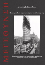 ΜΕΓΕΘΥΝΣΗ. ΤΟ ΚΟΣΜΟΕΙΔΩΛΟ ΤΗΣ ΑΝΑΠΤΥΞΗΣ ΚΑΙ ΤΟ ΜΕΛΛΟΝ ΤΗΣ ΓΗΣ: ΠΟΙΕΣ ΟΙ ΕΠΙΠΤΩΣΕΙΣ ΤΗΣ ΟΙΚΟΝΟΜΙΚΗΣ ΜΕΓΕΘΥΝΣΗΣ ΣΤΟ ΠΕΡΙΒΑΛΛΟΝ ΚΑΙ ΤΗΝ ΚΟΙΝΩΝΙΑ