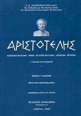 Αριστοτέλης