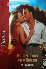 Η πριγκίπισσα και ο παίκτης Άρλεκιν Bianca No 1411