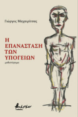 Η επανάσταση των υπογείων