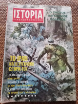 Ιστορία Εικονογραφημένη Νοέμβριος 1968 Τεύχος 5